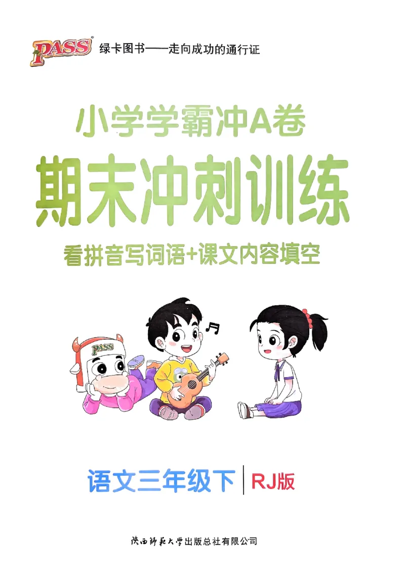 《2024春学霸冲A卷3下语文-期末冲刺训练_小学学霸专题系列资料包：包括五星学霸、学霸默写、学霸作业本等资料_学霸冲A卷24春_学霸冲A卷3年级》第1页预览