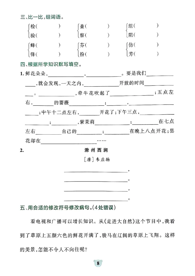 《2024春学霸冲A卷3下语文-期末冲刺训练_小学学霸专题系列资料包：包括五星学霸、学霸默写、学霸作业本等资料_学霸冲A卷24春_学霸冲A卷3年级》第10页预览