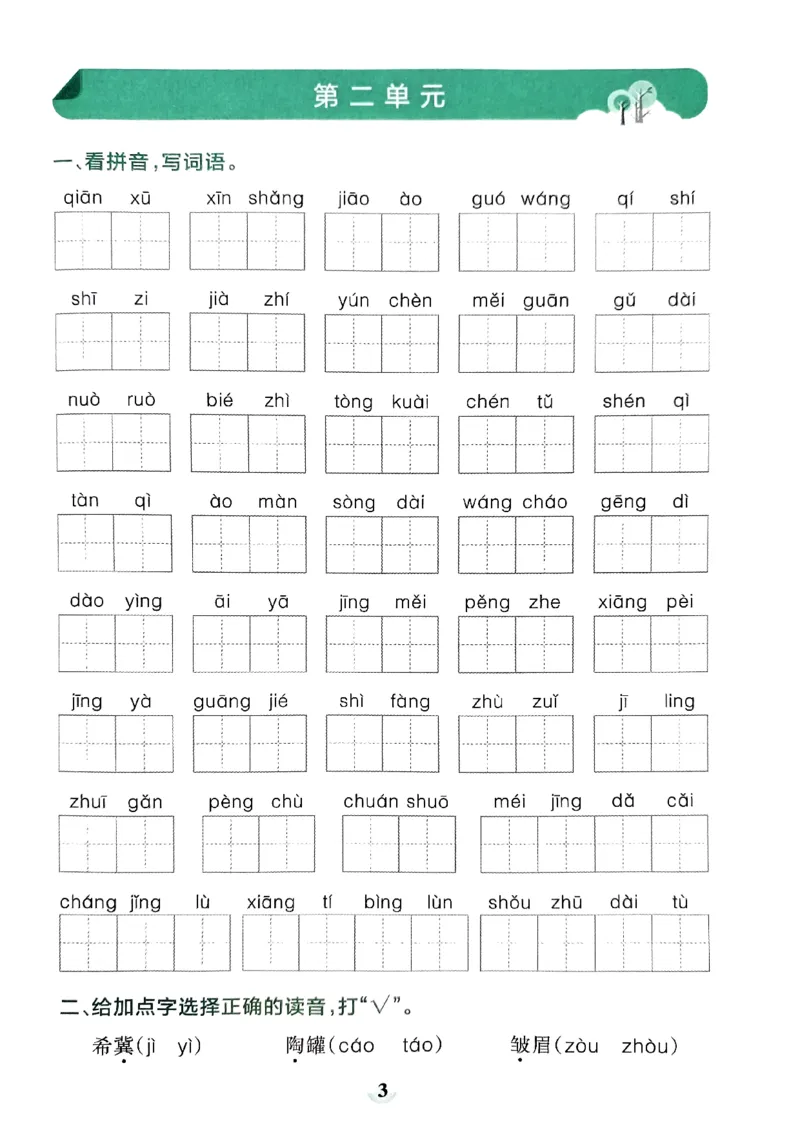 《2024春学霸冲A卷3下语文-期末冲刺训练_小学学霸专题系列资料包：包括五星学霸、学霸默写、学霸作业本等资料_学霸冲A卷24春_学霸冲A卷3年级》第5页预览
