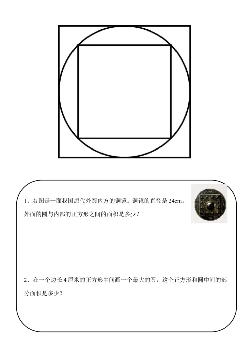 《练习_人教版小学数学1-6上优质公开课教学视频+课件+教案_人教版小学数学6上优质公开课_1.人教版数学公开课6上最新整理_5.圆_4.解决问题_《解决问题》郭老师—省优》第1页预览