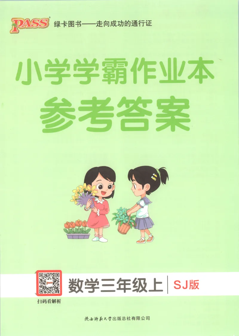 《2027版小学《小学学霸冲A卷》3年级上册（数学）答案_2027版小学《小学学霸冲A卷》3-6年级上册（数学）（苏教）》第1页预览