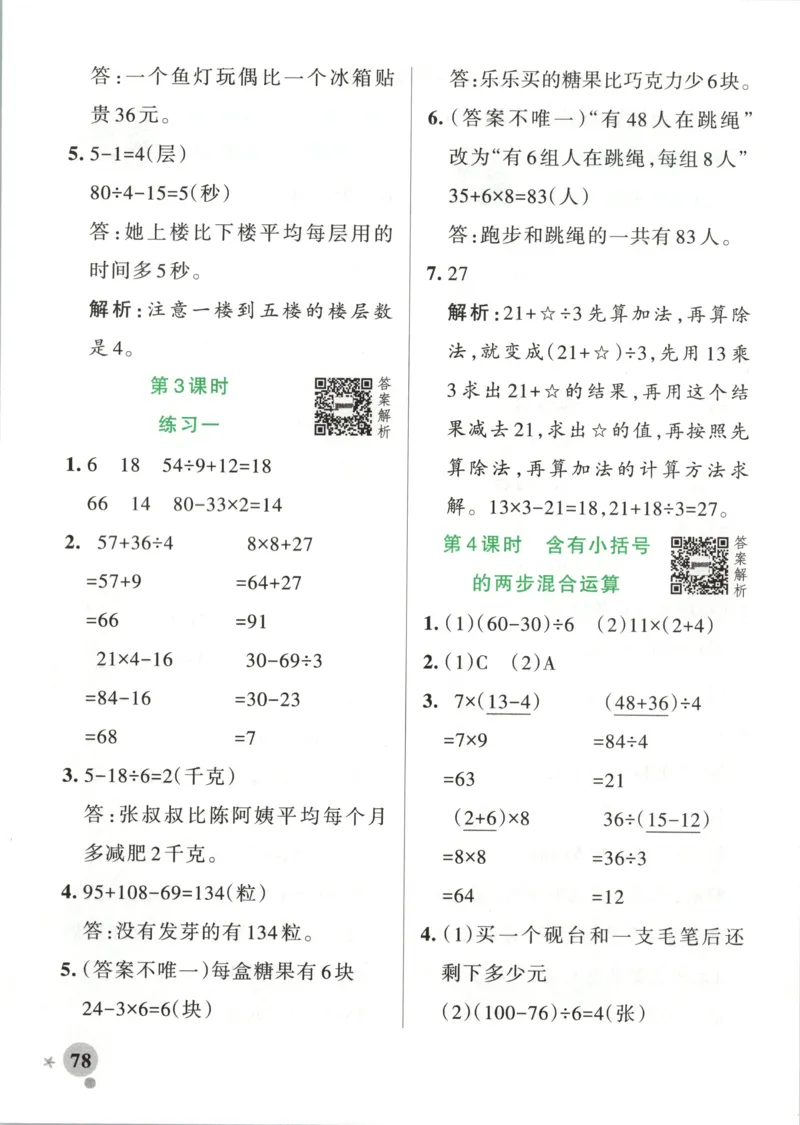 《2027版小学《小学学霸冲A卷》3年级上册（数学）答案_2027版小学《小学学霸冲A卷》3-6年级上册（数学）（苏教）》第4页预览