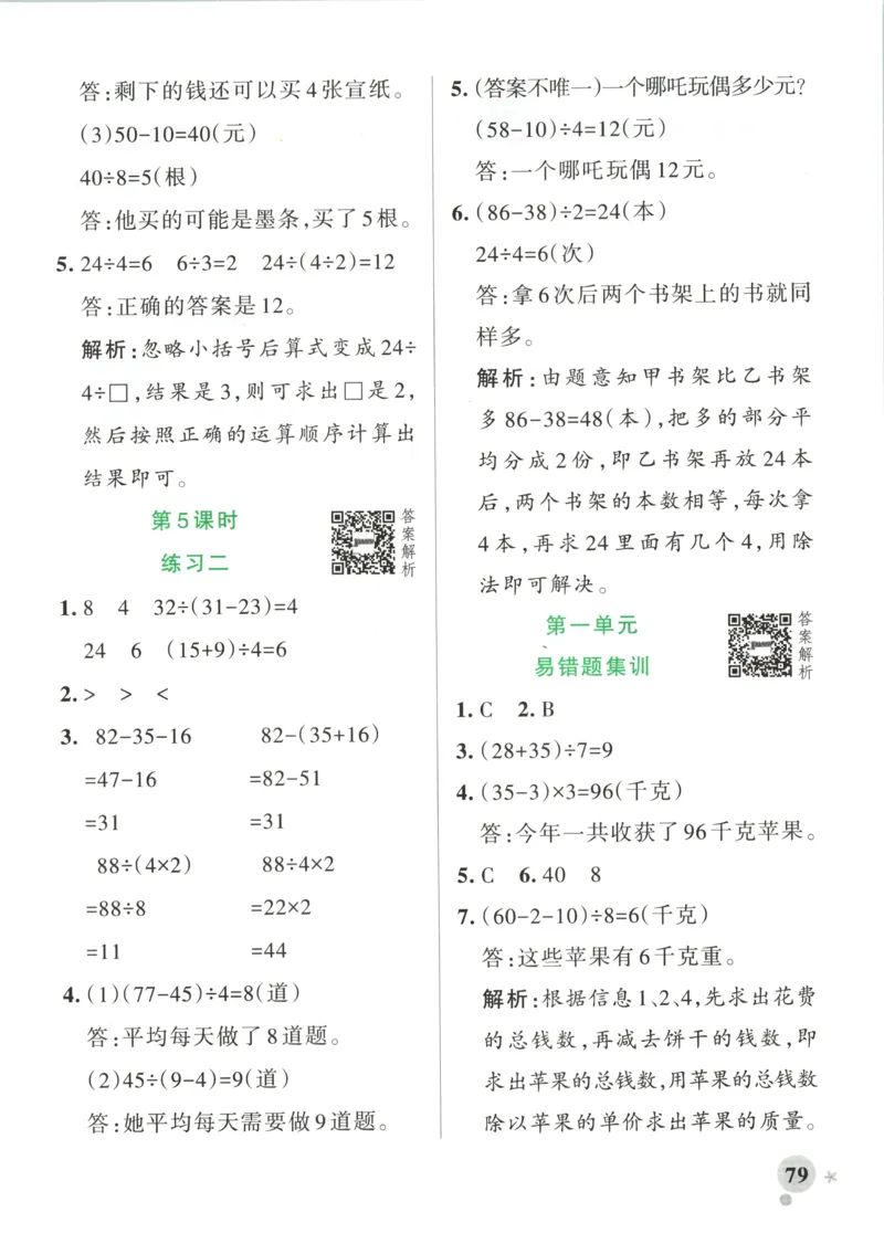 《2027版小学《小学学霸冲A卷》3年级上册（数学）答案_2027版小学《小学学霸冲A卷》3-6年级上册（数学）（苏教）》第5页预览