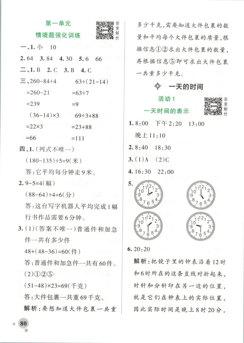 《2027版小学《小学学霸冲A卷》3年级上册（数学）答案_2027版小学《小学学霸冲A卷》3-6年级上册（数学）（苏教）》第6页预览