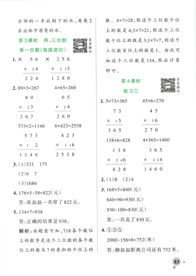 《2027版小学《小学学霸冲A卷》3年级上册（数学）答案_2027版小学《小学学霸冲A卷》3-6年级上册（数学）（苏教）》第9页预览