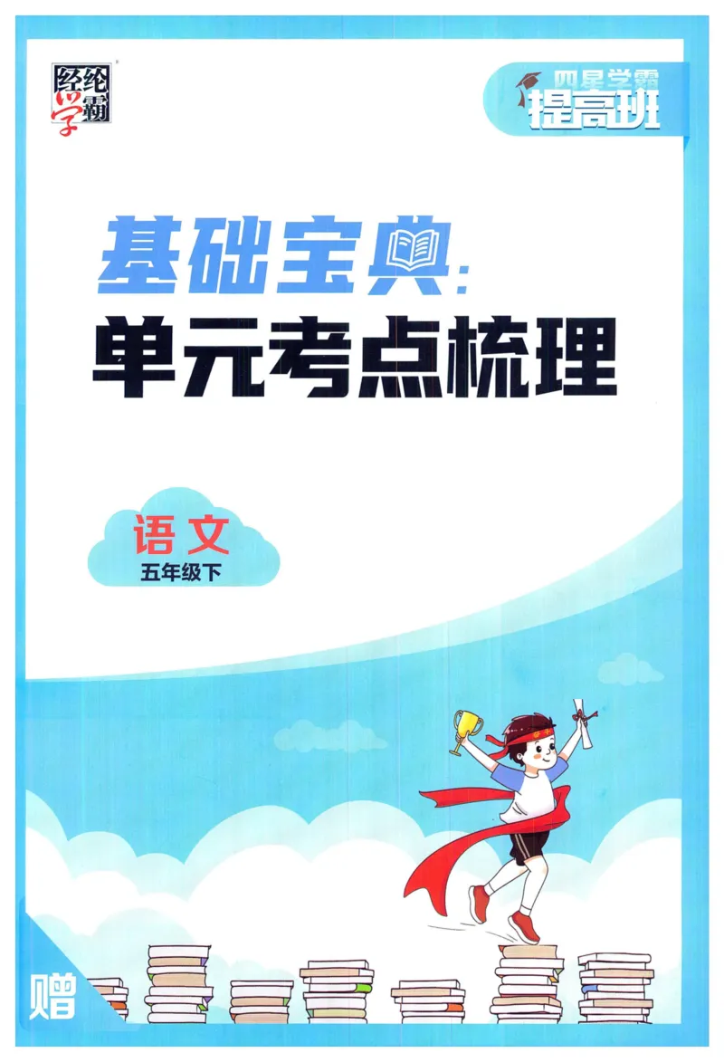 《2024春学霸提高班RJ语文5下基础宝典_小学学霸专题系列资料包：包括五星学霸、学霸默写、学霸作业本等资料_学霸提高班2024春_5年级》第1页预览
