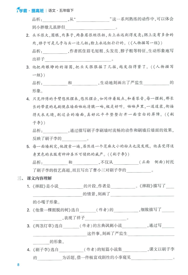 《2024春学霸提高班RJ语文5下基础宝典_小学学霸专题系列资料包：包括五星学霸、学霸默写、学霸作业本等资料_学霸提高班2024春_5年级》第10页预览