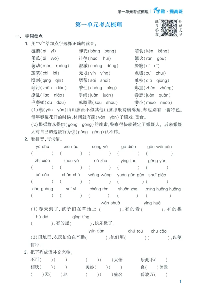 《2024春学霸提高班RJ语文5下基础宝典_小学学霸专题系列资料包：包括五星学霸、学霸默写、学霸作业本等资料_学霸提高班2024春_5年级》第3页预览