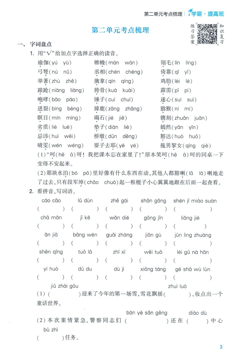 《2024春学霸提高班RJ语文5下基础宝典_小学学霸专题系列资料包：包括五星学霸、学霸默写、学霸作业本等资料_学霸提高班2024春_5年级》第5页预览