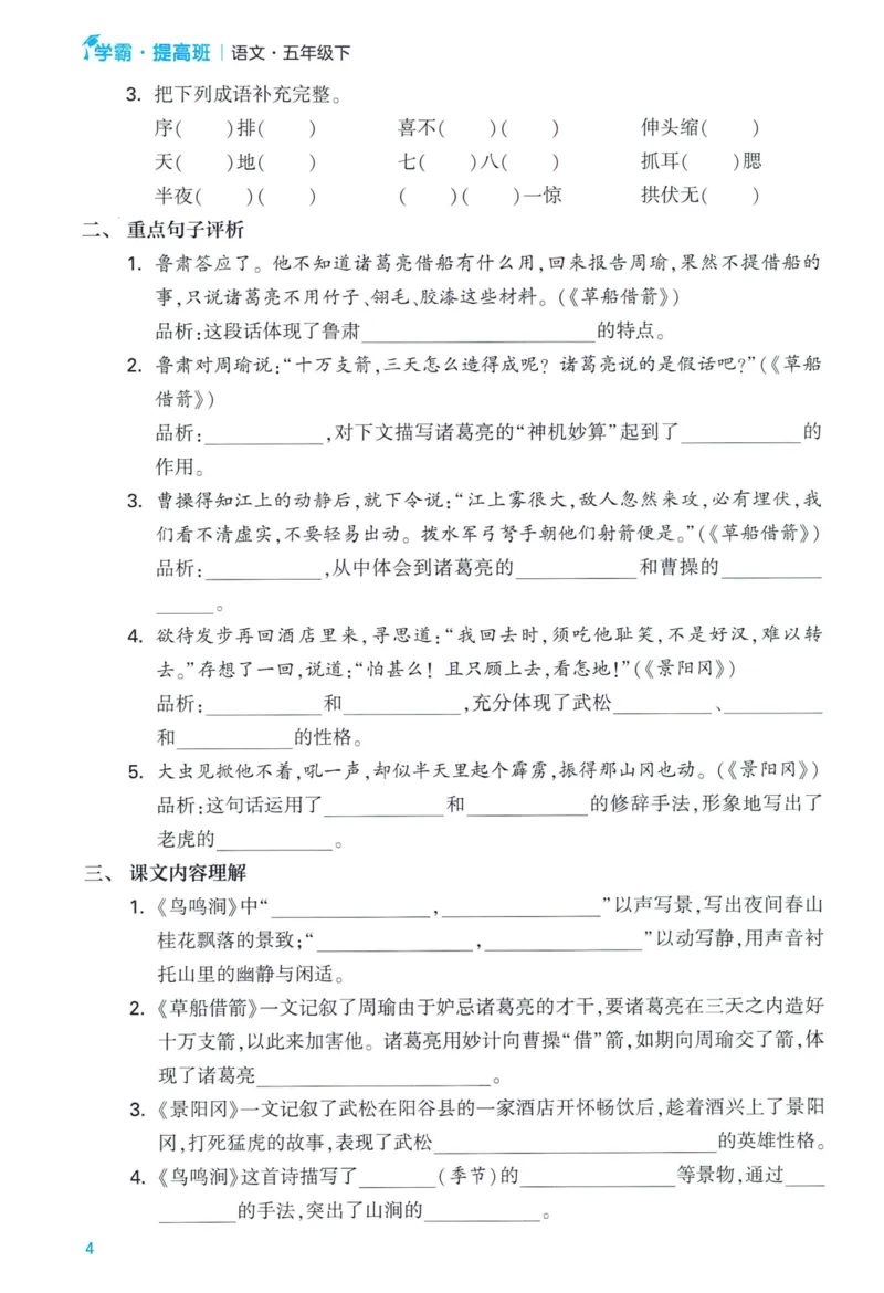 《2024春学霸提高班RJ语文5下基础宝典_小学学霸专题系列资料包：包括五星学霸、学霸默写、学霸作业本等资料_学霸提高班2024春_5年级》第6页预览