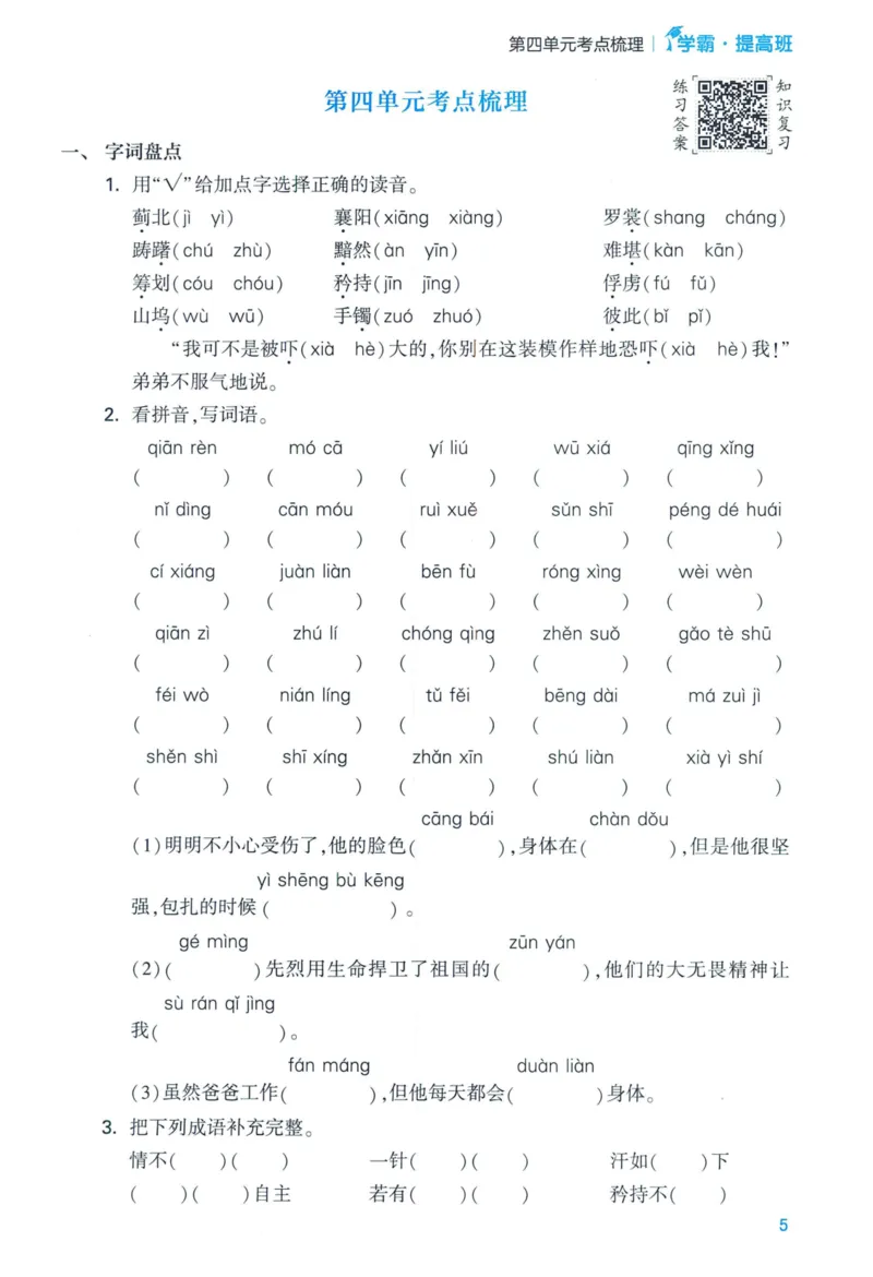 《2024春学霸提高班RJ语文5下基础宝典_小学学霸专题系列资料包：包括五星学霸、学霸默写、学霸作业本等资料_学霸提高班2024春_5年级》第7页预览