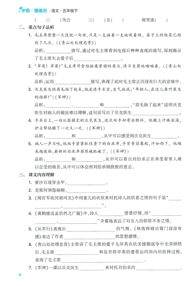 《2024春学霸提高班RJ语文5下基础宝典_小学学霸专题系列资料包：包括五星学霸、学霸默写、学霸作业本等资料_学霸提高班2024春_5年级》第8页预览