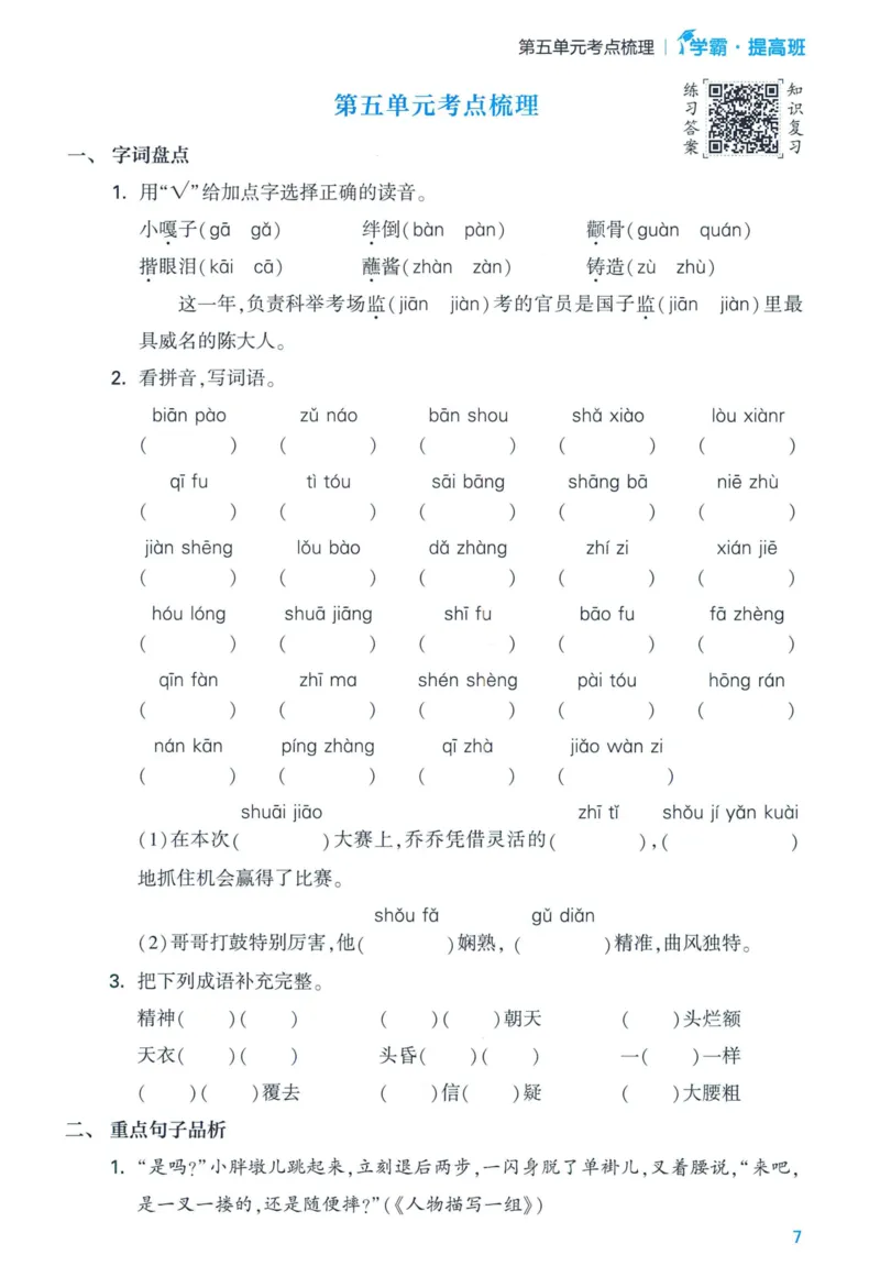 《2024春学霸提高班RJ语文5下基础宝典_小学学霸专题系列资料包：包括五星学霸、学霸默写、学霸作业本等资料_学霸提高班2024春_5年级》第9页预览