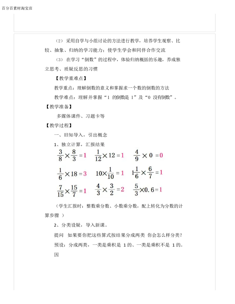 《教学设计_人教版小学数学1-6上优质公开课教学视频+课件+教案_人教版小学数学6上优质公开课_1.人教版数学公开课6上最新整理_3.分数除法_《倒数的认识》许老师—部优》第3页预览