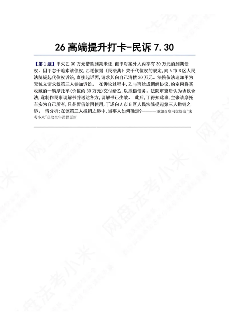 《26高端提升打卡-民诉07.30题目_2026法考客观_众-H_10高端提升（7月）_00每日打卡_05.民诉法》第1页预览