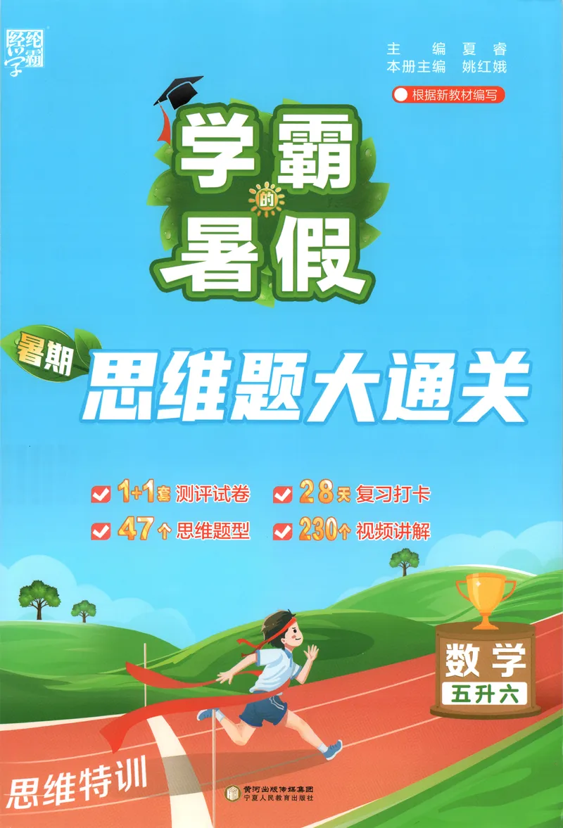 《主书+答案_2026秋小学《学霸暑假衔接》思维通关2-6年级上册（数学）_26秋学霸暑假思维题大通关5升6》第1页预览