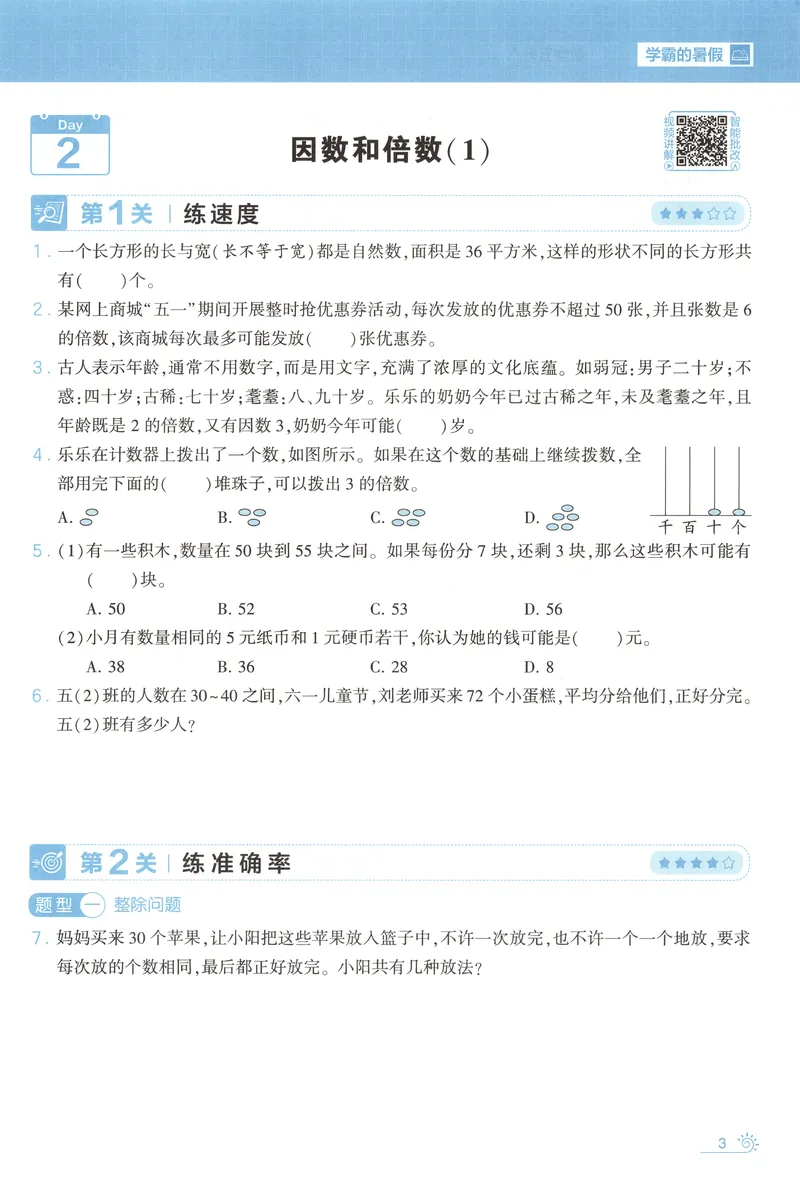 《主书+答案_2026秋小学《学霸暑假衔接》思维通关2-6年级上册（数学）_26秋学霸暑假思维题大通关5升6》第10页预览