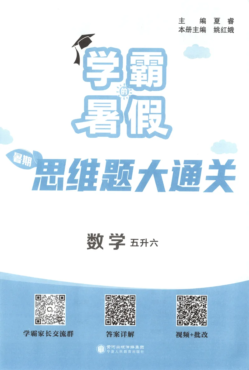 《主书+答案_2026秋小学《学霸暑假衔接》思维通关2-6年级上册（数学）_26秋学霸暑假思维题大通关5升6》第4页预览