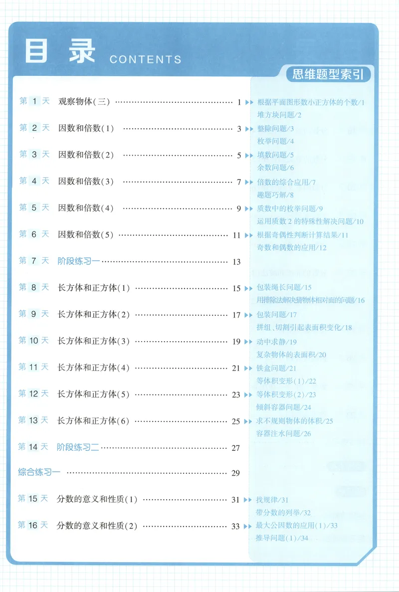 《主书+答案_2026秋小学《学霸暑假衔接》思维通关2-6年级上册（数学）_26秋学霸暑假思维题大通关5升6》第6页预览