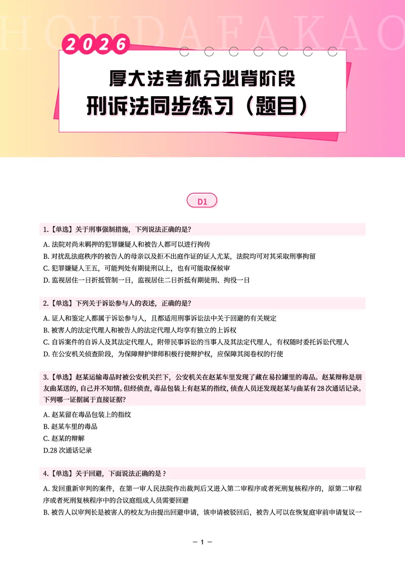 《名师带背·刑诉-同步练习（题目）_2026法考客观_厚-D_142026HD考前30天抓分班（名师带背）_05刑诉向高甲考前带背》第1页预览