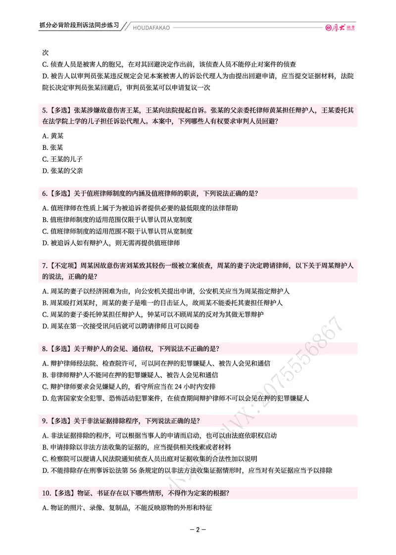 《名师带背·刑诉-同步练习（题目）_2026法考客观_厚-D_142026HD考前30天抓分班（名师带背）_05刑诉向高甲考前带背》第2页预览