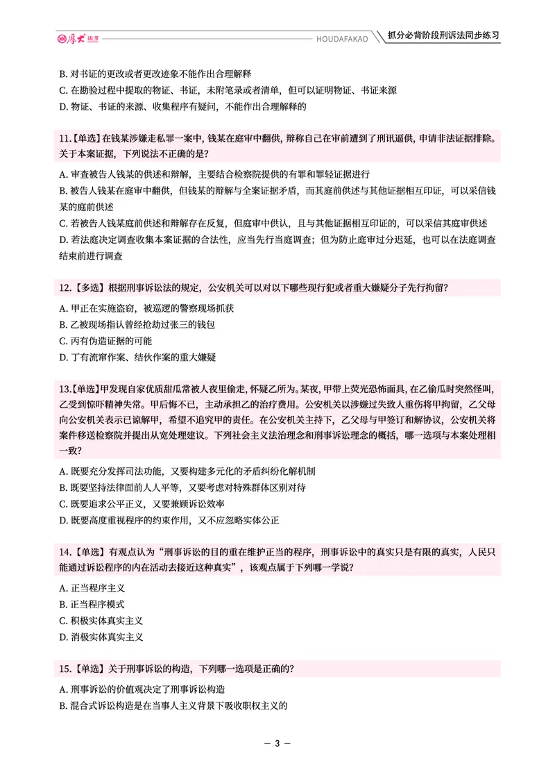 《名师带背·刑诉-同步练习（题目）_2026法考客观_厚-D_142026HD考前30天抓分班（名师带背）_05刑诉向高甲考前带背》第3页预览