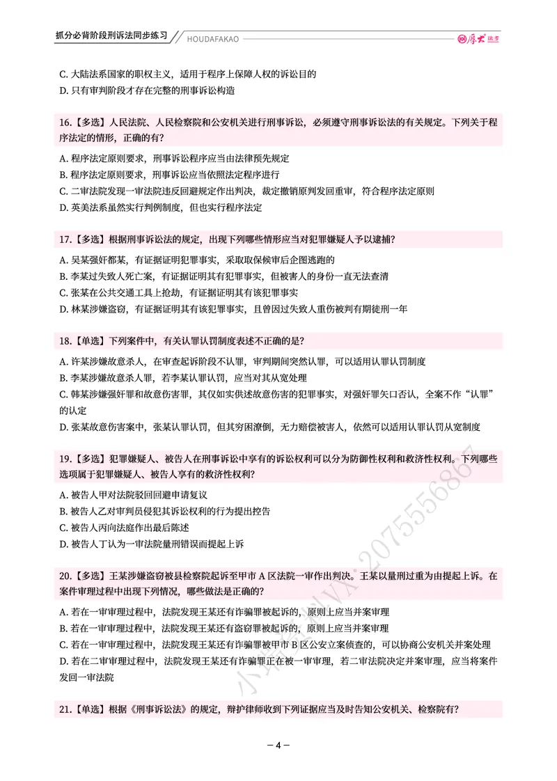 《名师带背·刑诉-同步练习（题目）_2026法考客观_厚-D_142026HD考前30天抓分班（名师带背）_05刑诉向高甲考前带背》第4页预览