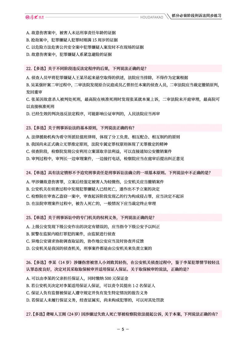 《名师带背·刑诉-同步练习（题目）_2026法考客观_厚-D_142026HD考前30天抓分班（名师带背）_05刑诉向高甲考前带背》第5页预览