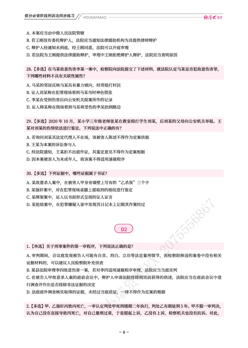《名师带背·刑诉-同步练习（题目）_2026法考客观_厚-D_142026HD考前30天抓分班（名师带背）_05刑诉向高甲考前带背》第6页预览