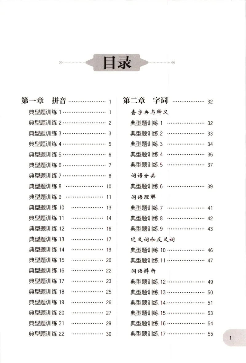 《小学语文典型题训练(5年级)_小学语文精品试卷合集（1-6年级下册）_《典型题训练》》第1页预览