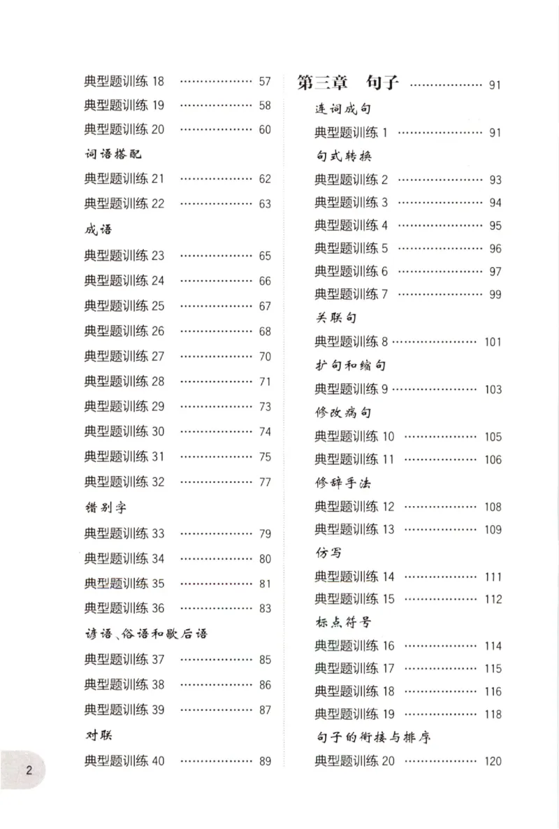 《小学语文典型题训练(5年级)_小学语文精品试卷合集（1-6年级下册）_《典型题训练》》第2页预览