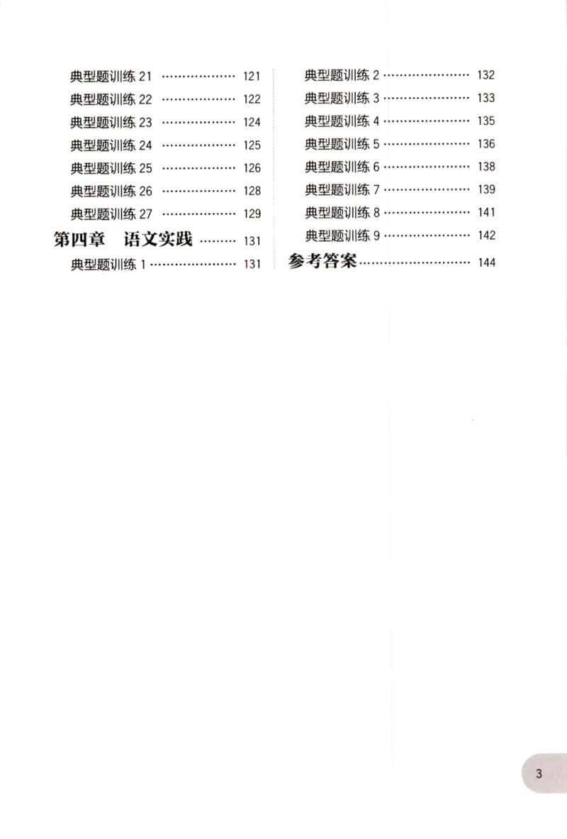《小学语文典型题训练(5年级)_小学语文精品试卷合集（1-6年级下册）_《典型题训练》》第3页预览