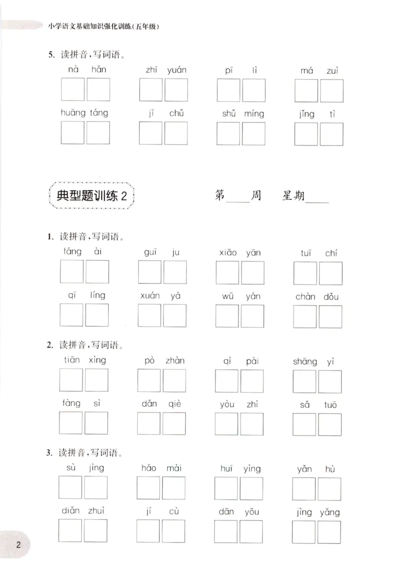《小学语文典型题训练(5年级)_小学语文精品试卷合集（1-6年级下册）_《典型题训练》》第5页预览
