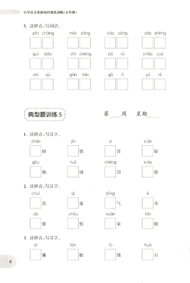 《小学语文典型题训练(5年级)_小学语文精品试卷合集（1-6年级下册）_《典型题训练》》第9页预览