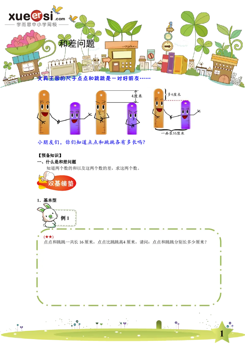 《和差问题（基础篇）_学而思小学奥数七大专题（全）(1)_[七大专题]应用题专题_[七大专题]应用题专题-1_和差问题（基础篇）》第1页预览