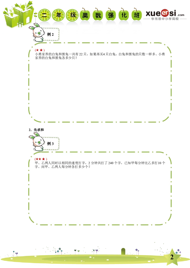 《和差问题（基础篇）_学而思小学奥数七大专题（全）(1)_[七大专题]应用题专题_[七大专题]应用题专题-1_和差问题（基础篇）》第2页预览