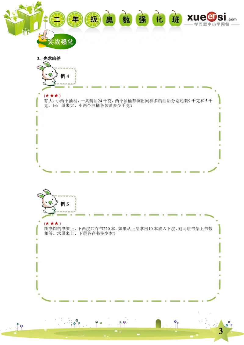 《和差问题（基础篇）_学而思小学奥数七大专题（全）(1)_[七大专题]应用题专题_[七大专题]应用题专题-1_和差问题（基础篇）》第3页预览