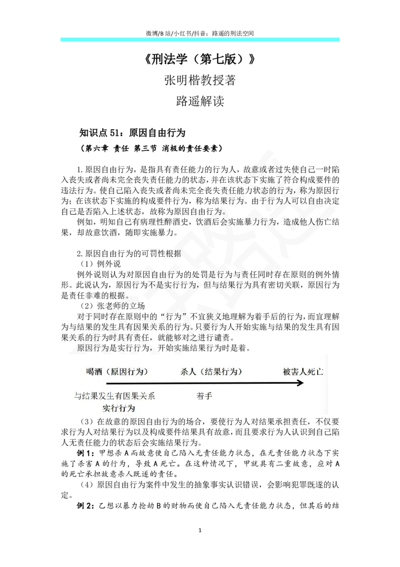 《《刑法学（第七版）》带读33_2026法考客观_名师私塾_张明楷案例汇总（路遥整理）_刑法学张明楷第七版》第1页预览