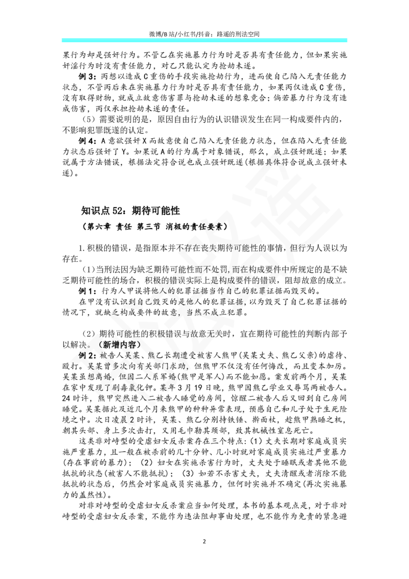 《《刑法学（第七版）》带读33_2026法考客观_名师私塾_张明楷案例汇总（路遥整理）_刑法学张明楷第七版》第2页预览