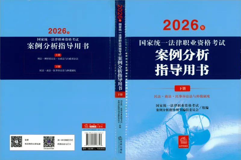 《2026法考案例分析指导用书下册（民法、商法、民诉）_2026法考客观_其他_26案例指导分析指导用书》第1页预览