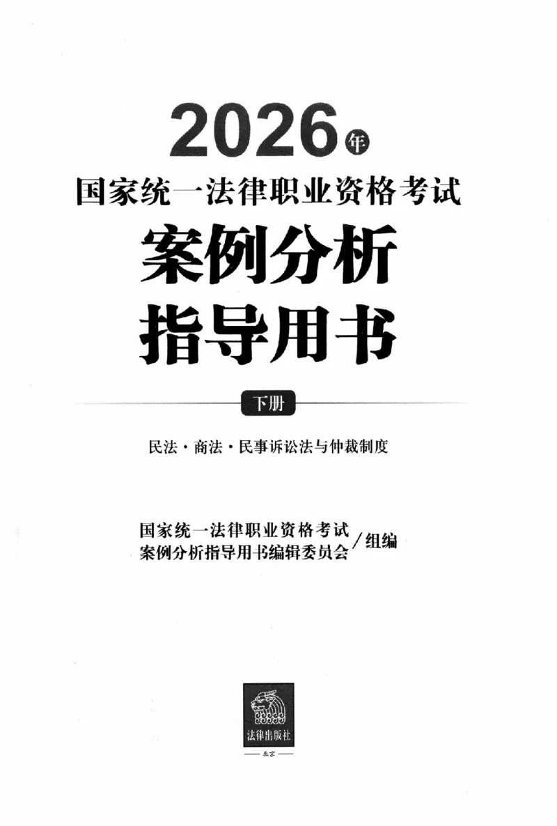 《2026法考案例分析指导用书下册（民法、商法、民诉）_2026法考客观_其他_26案例指导分析指导用书》第2页预览