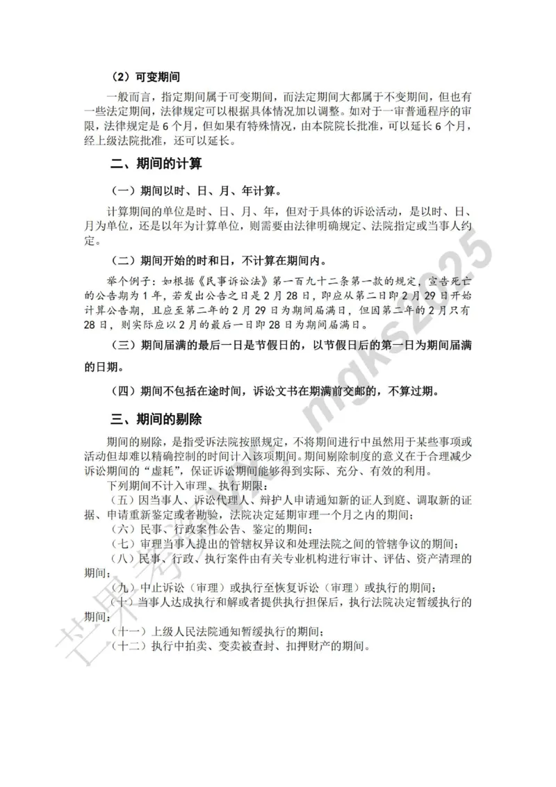《2月25民诉课后总结_2026法考客观_法-D_01先行筑基（内部班）视频+讲义_民诉法视频+讲义_随堂笔记》第8页预览