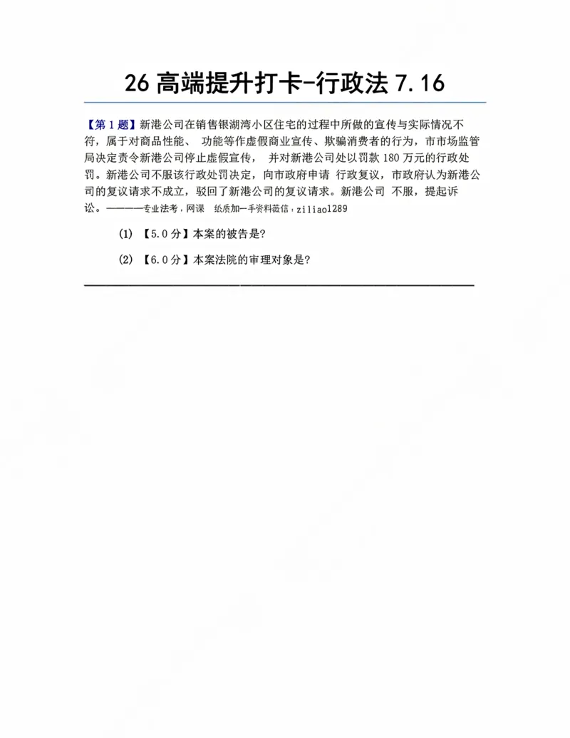 《26高端提升打卡-行政法07.16题目_2026法考客观_众-H_10高端提升(7月)_00每日打卡_03.行政法》第1页预览
