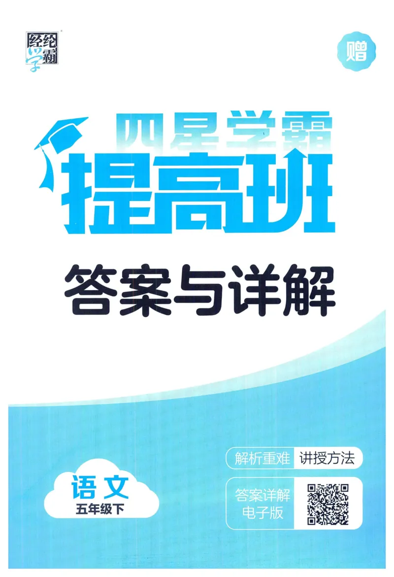 《2024春学霸提高班RJ语文5下答案_小学学霸专题系列资料包：包括五星学霸、学霸默写、学霸作业本等资料_学霸提高班2024春_5年级》第1页预览