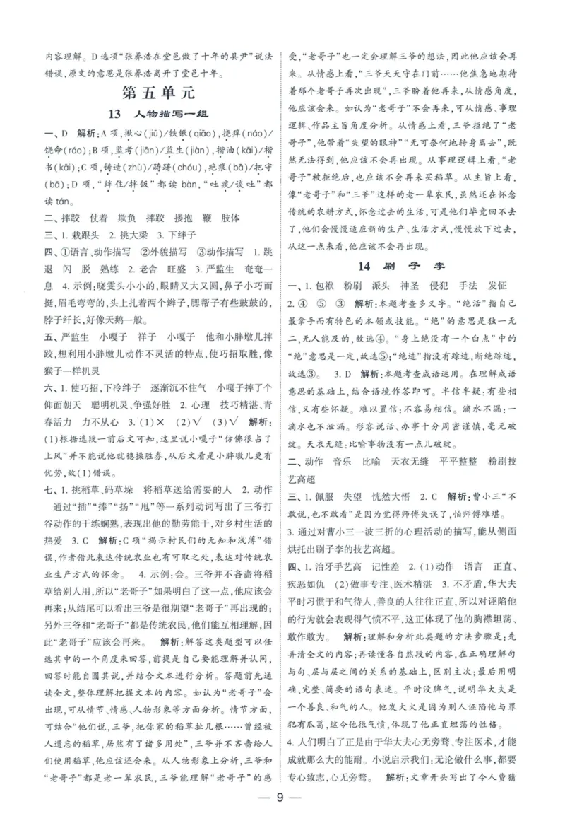 《2024春学霸提高班RJ语文5下答案_小学学霸专题系列资料包：包括五星学霸、学霸默写、学霸作业本等资料_学霸提高班2024春_5年级》第10页预览