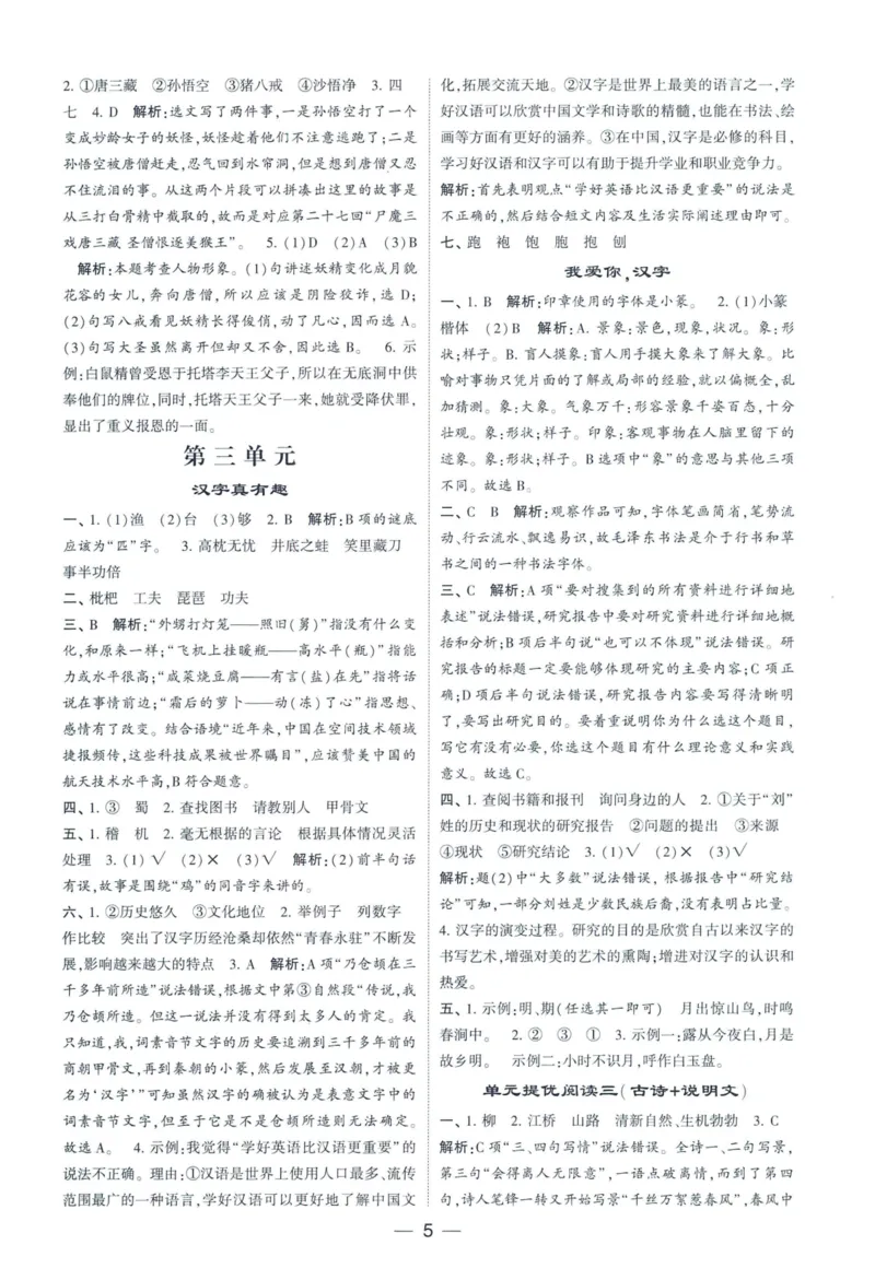 《2024春学霸提高班RJ语文5下答案_小学学霸专题系列资料包：包括五星学霸、学霸默写、学霸作业本等资料_学霸提高班2024春_5年级》第6页预览