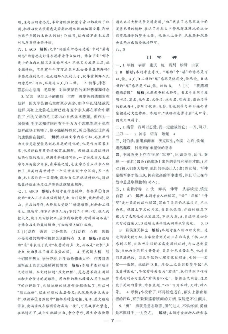 《2024春学霸提高班RJ语文5下答案_小学学霸专题系列资料包：包括五星学霸、学霸默写、学霸作业本等资料_学霸提高班2024春_5年级》第8页预览
