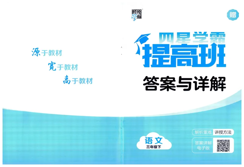 《2024春四星学霸提高班答案语文3下_小学学霸专题系列资料包：包括五星学霸、学霸默写、学霸作业本等资料_学霸提高班2024春_3年级》第1页预览