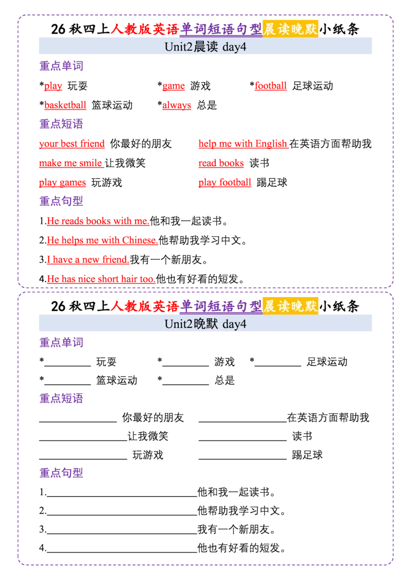 《人教版26秋四上英语晨读晚默小纸条_2027版小学《早读晚默小纸条》3-6年级上册（英语）（人教版）》第4页预览