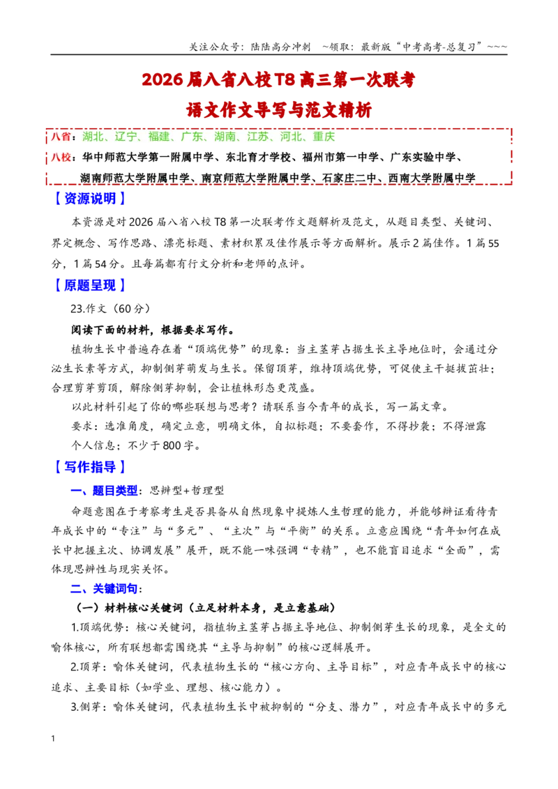 《八省八校（湖北、辽宁、福建、广东、湖南、江苏、河北、重庆）第一次联考语文作文导写与范文精析（专注与多元）（全国卷区通用）_专项复习_2026年-语文专项复习_资料_2026版》第1页预览